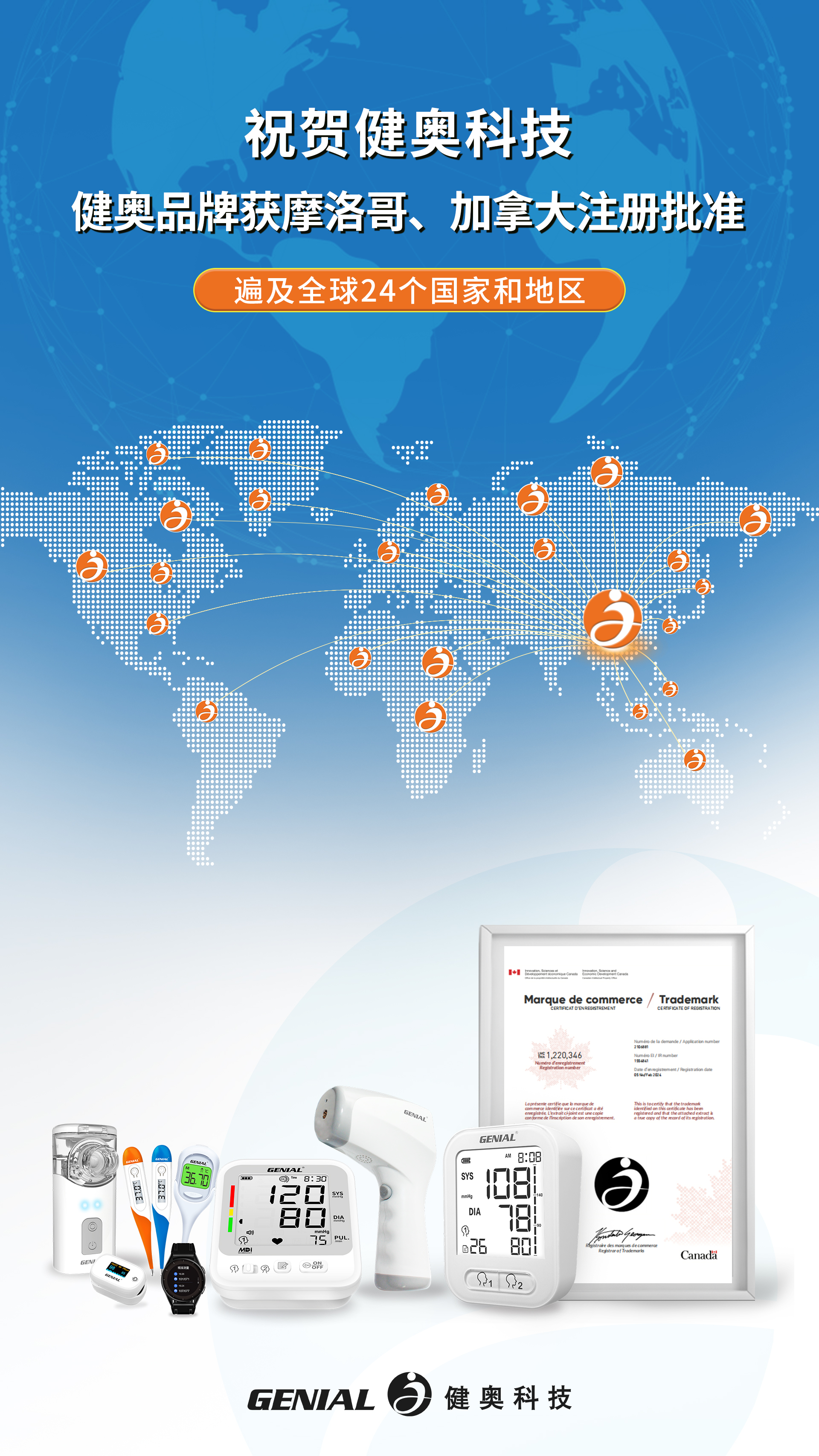 祝賀健奧科技健奧品牌獲摩洛哥、加拿大注冊批準(zhǔn)(1)(3)